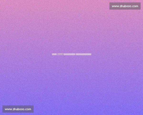 国米敲定 2600 万欧签约法国锋线新星 罗马诺官宣未来十年核心架构